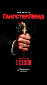Гангстерленд (2025)